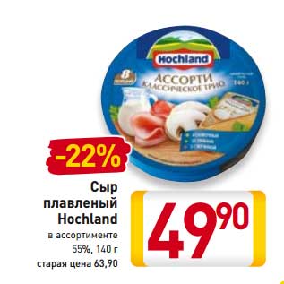 Акция - Сыр плавленый Hochland 55%