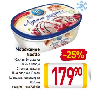 Акция - Мороженое Nestle