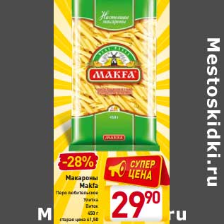 Акция - Макароны Makfa