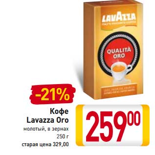 Акция - Кофе Lavazza Ого