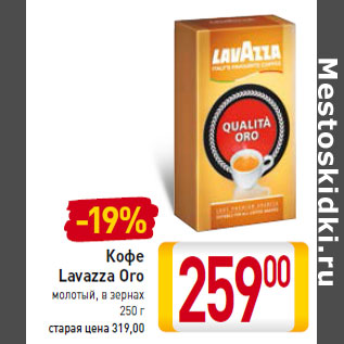 Акция - Кофе Lavazza Oro молотый, в зернах