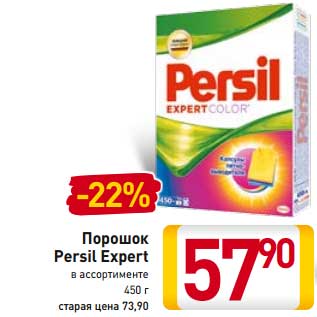 Акция - Порошок Persil Expert