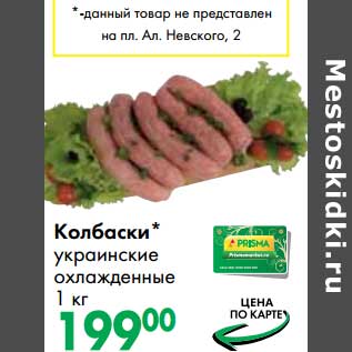 Акция - Колбаски украинские