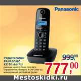 Магазин:Метро,Скидка:Радиотелефон
PANASONIC
KX-TG1611RU
