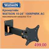 Магазин:Метро,Скидка:Кронштейн
WATSON 10-24” 1006PNRK АС
