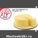 Магазин:Spar,Скидка:Сыр Российский 50% Починки