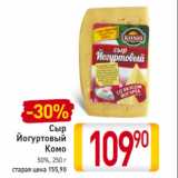 Магазин:Билла,Скидка:Сыр
Йогуртовый
Комо
50%,