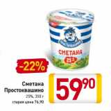 Магазин:Билла,Скидка:Сметана Простоквашино 25%