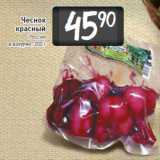 Магазин:Билла,Скидка:Чеснок
красный
Россия