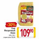 Магазин:Билла,Скидка:Сыр
Йогуртовый
Комо
50%
