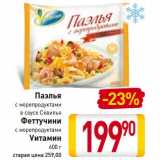 Магазин:Билла,Скидка:Паэлья с морепродуктами в соусе Севилья/Феттучини с морепродуктами Vитамин