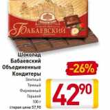 Магазин:Билла,Скидка:Шоколад
Бабаевский
Объединенные
Кондитеры