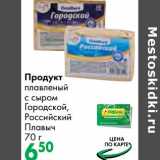 Магазин:Prisma,Скидка:Продукт плавленый с сыром Городской, Российский Плавыч
