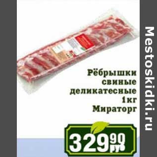 Акция - Ребрышки свиные деликатесные Мираторг