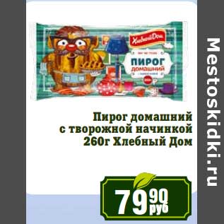 Акция - Пирог домашний с творожной начинкой Хлебный Дом