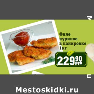 Акция - Филе куриное в панировке