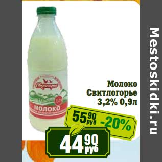 Акция - Молоко Свитлогорье 3,2%