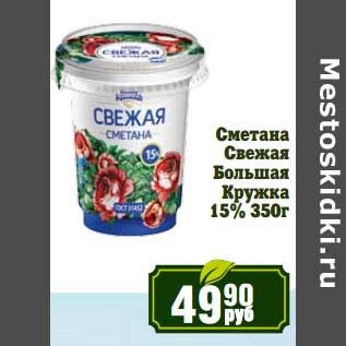 Акция - Сметана Свежая Большая Кружка 15%