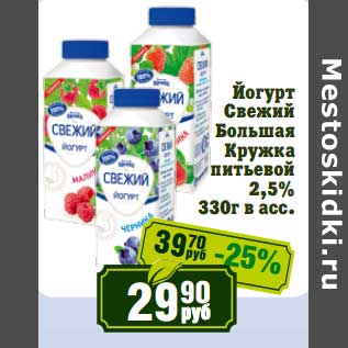Акция - Йогурт Свежий Большая Кружка питьевой 2,5%