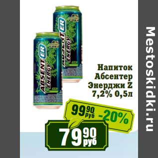Акция - Напиток Абсентер Энерджи Z 7,2%