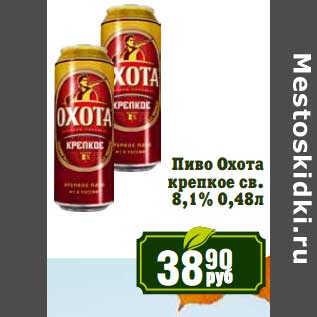 Акция - Пиво Охота крепкое св. 8,1%