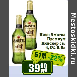 Акция - Пиво Амстел Премиум Пилснер св. 4,8%