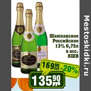 Акция - Шампанское Российское 13%