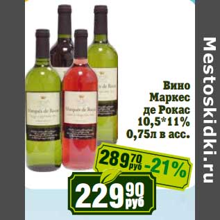 Акция - Вино Маркес де Рокас 10,5*11%