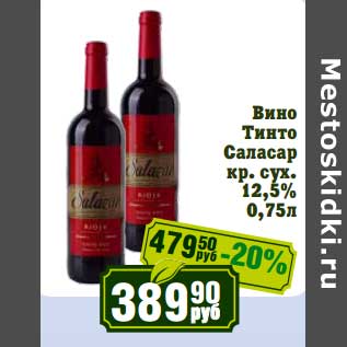 Акция - Вино Тинто Саласар кр. сух. 12,5%