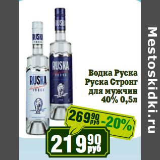 Акция - Водка Руска Руска Стронг для мужчин 40%