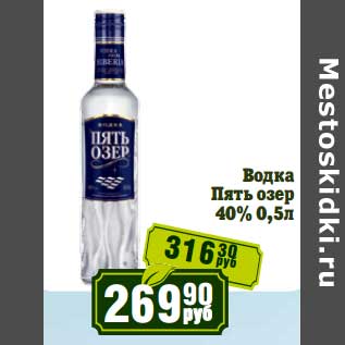 Акция - Водка Пять озер 40%