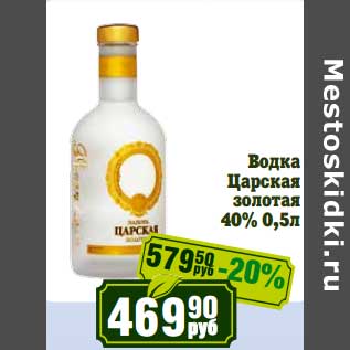 Акция - Водка Царская золотая 40%