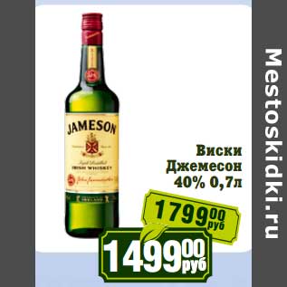 Акция - Виски Джемесон 40%