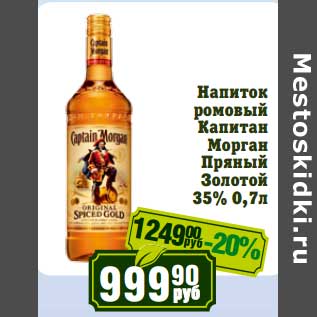 Акция - Напиток ромовый Капитан Морган Пряный Золотой 35%