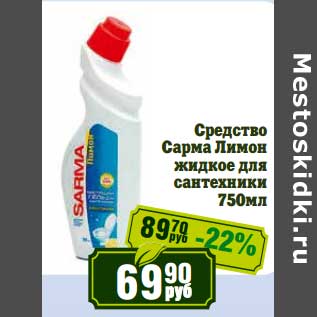 Акция - Средство Сарма Лимон жидкое для сантехники