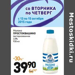 Акция - Молоко Простоквашино пастеризованное 2,5%