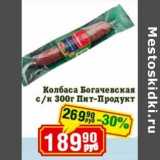 Реалъ Акции - Колбаса Богачевская с/к Пит-Продукт