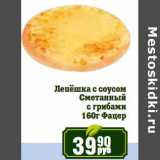 Реалъ Акции - Лепешка с соусом Сметанный с грибами Фацер