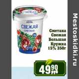 Реалъ Акции - Сметана Свежая Большая Кружка 15%