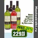 Магазин:Реалъ,Скидка:Вино Маркес де Рокас 10,5*11%