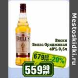 Магазин:Реалъ,Скидка:Виски Беллс Ориджинал 40%