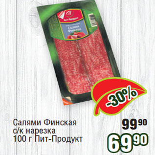 Акция - Салями Финская с/к нарезка 100 г Пит-Продукт