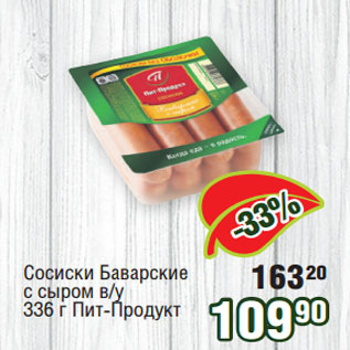 Акция - Сосиски Баварские с сыром в/у 336 г Пит-Продукт