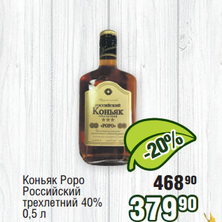 Акция - Коньяк Роро Российский трехлетний 40%