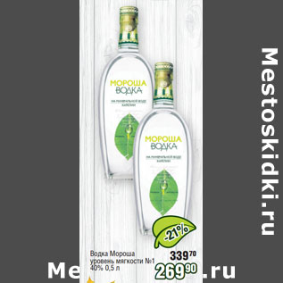 Акция - Водка Мороша уровень мягкости №1 40%