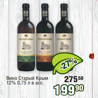 Акция - Вино Старый Крым 12%