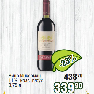Акция - Вино Инкерман 11% крас. п/сух