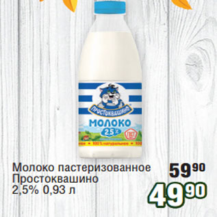 Акция - Молоко пастеризованное Простоквашино 2,5%
