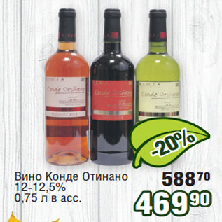 Акция - Вино Конде Отинано 70 12-12,5%