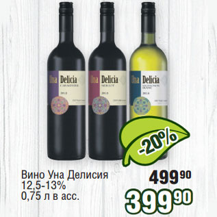 Акция - Вино Уна Делисия 12,5-13%